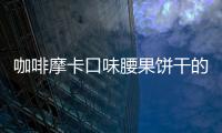 咖啡摩卡口味腰果餅干的做法
