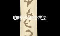 咖啡沙冰的做法