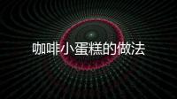 咖啡小蛋糕的做法