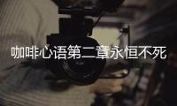 咖啡心語第二章永恒不死成就怎么解鎖