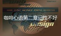 咖啡心語第二章記性不好成就怎么解鎖