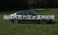 咖啡巧克力豆冰淇淋的做法