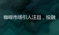 咖啡市場引人注目，投融界助力創業者沖出新賽道
