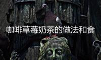 咖啡草莓奶茶的做法和食材用料及健康功效