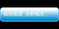咖啡賽道  全新概念，超級創意！這個品牌做對了什么？