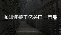 咖啡迎接千億關(guān)口，賽品咖啡即將成為經(jīng)銷商的“招財(cái)貓”！