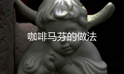 咖啡馬芬的做法