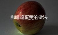 咖啡雞蛋羹的做法