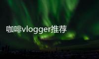 咖啡vlogger推薦丨“我能在家看他們做一天的咖啡”