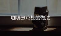 咖喱煮雞翅的做法