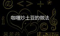 咖喱炒土豆的做法