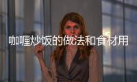 咖喱炒飯的做法和食材用料及健康功效