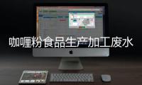 咖喱粉食品生產加工廢水處理設備