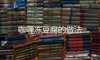 咖喱凍豆腐的做法