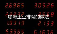 咖喱土豆排骨的做法