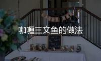 咖喱三文魚的做法