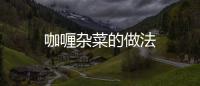 咖喱雜菜的做法