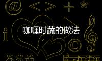 咖喱時(shí)蔬的做法