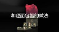 咖喱面包蟹的做法