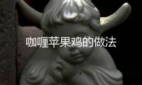 咖喱蘋果雞的做法