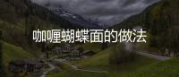 咖喱蝴蝶面的做法