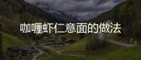 咖喱蝦仁意面的做法