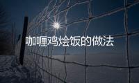 咖喱雞燴飯的做法