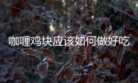 咖喱雞塊應(yīng)該如何做好吃