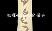 咖喱雞肉澆飯的做法