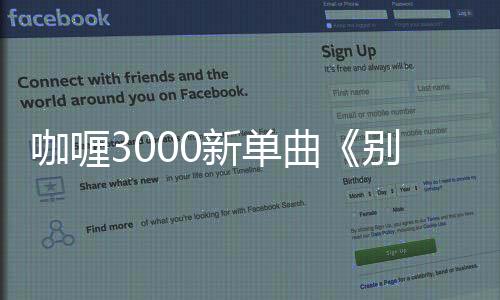 咖喱3000新單曲《別傷害了別人，貶低了自己》