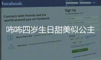 咘咘四歲生日甜美似公主 帶領(lǐng)妹妹戒奶獲賈靜雯大贊