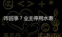 咋回事？業主停用水表 竟收到3880余元水費催繳單