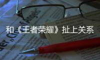 和《王者榮耀》扯上關(guān)系,這些手機廠商就能“超神”?【科技】風(fēng)尚中國網(wǎng)