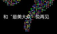 和“最美大眾”說再見 海外版CC將停產