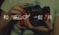 和“巫山CP”一起“共赴巫山”