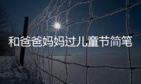 和爸爸媽媽過兒童節(jié)簡筆畫畫法  和爸爸媽媽過兒童節(jié)簡筆畫步驟