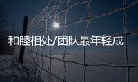 和睦相處/團隊最年輕成員 長輩關懷提攜