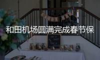 和田機(jī)場(chǎng)圓滿完成春節(jié)保障工作，累計(jì)運(yùn)送旅客16萬人次！