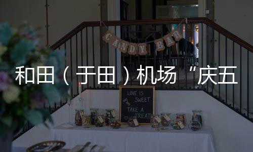 和田（于田）機場“慶五一·迎五四”文體競賽活動正如火如荼進行中