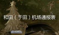 和田（于田）機場通報表彰2022年度共青團優秀集體和先進個人
