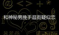 和神秘男挽手逛街疑似戀愛？宋祖兒曬照否認(rèn)戀情