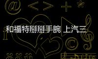和福特掰掰手腕 上汽三缸16T亮點解析