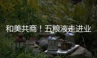 和美共商！五糧液走進(jìn)業(yè)之峰進(jìn)行深度交流