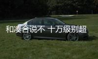 和湊合說不 十萬級別超值好車就看這里