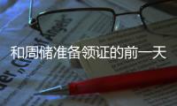 和周儲準備領(lǐng)證的前一天，我意外穿到了十年后