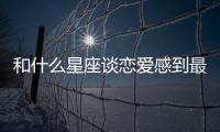和什么星座談戀愛感到最麻煩