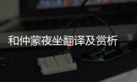 和仲蒙夜坐翻譯及賞析 和仲蒙夜坐原文及翻譯賞析