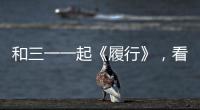 和三一一起《履行》，看中國建設中的吊裝人