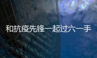 和抗疫先鋒一起過(guò)六一手抄報(bào) 和抗疫先鋒一起過(guò)六一手抄報(bào)的畫(huà)法