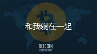 和我躺在一起